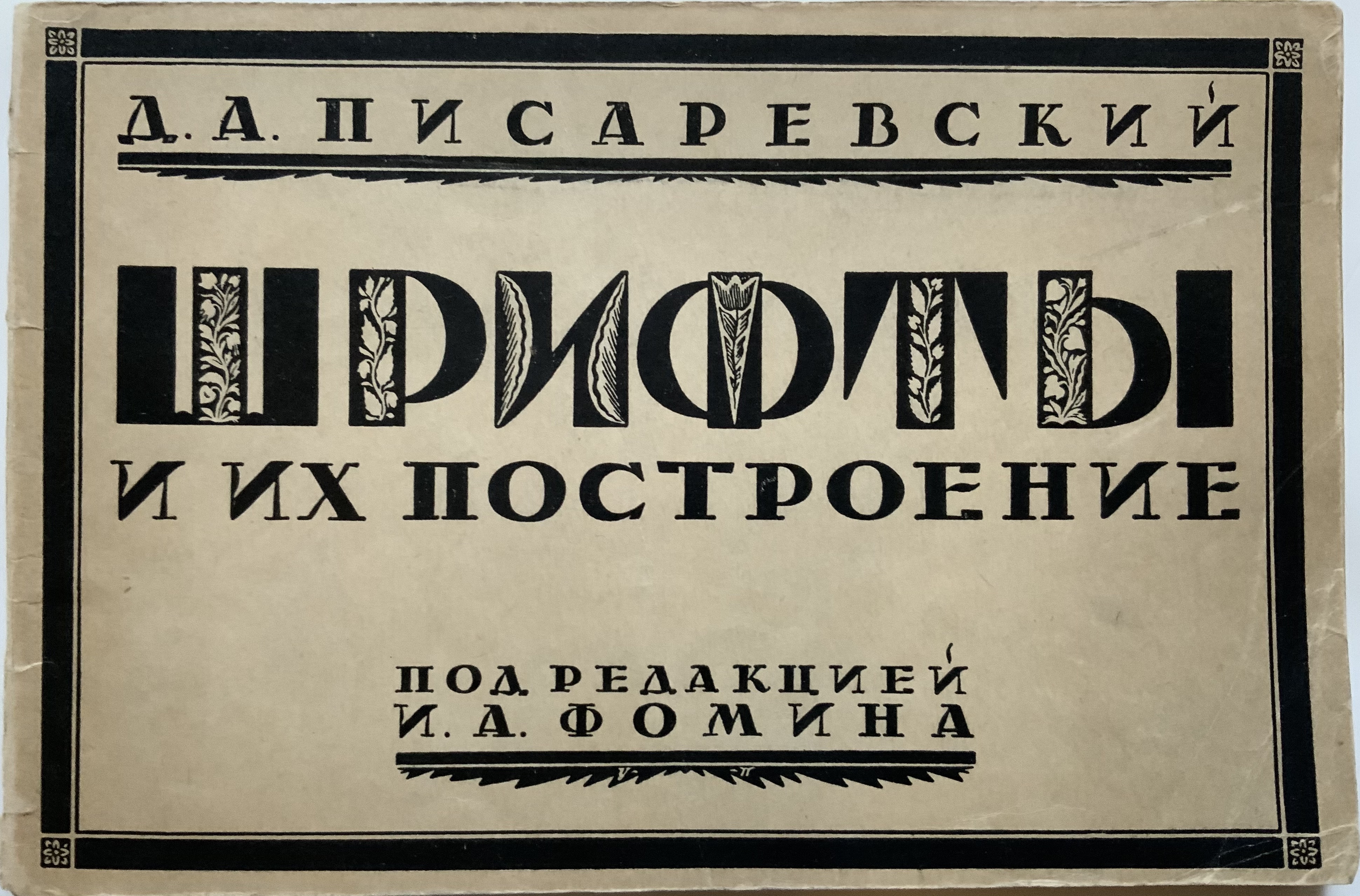 J868	RARE EARLY SOVIET TYPE BOOK. “TYPES AND THEIR CONSTRUCTION - BY DESIGNATION” -  MOSCOW 1927